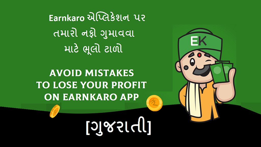Earnkaro એપ્લિકેશન પર તમારો નફો ગુમાવવા માટે ભૂલો ટાળો - Avoid Mistakes to Lose Your Profit in Earnkaro app